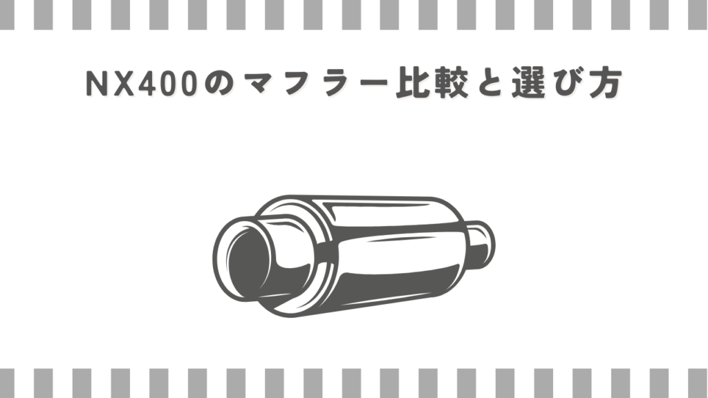 NX400のマフラー比較と選び方