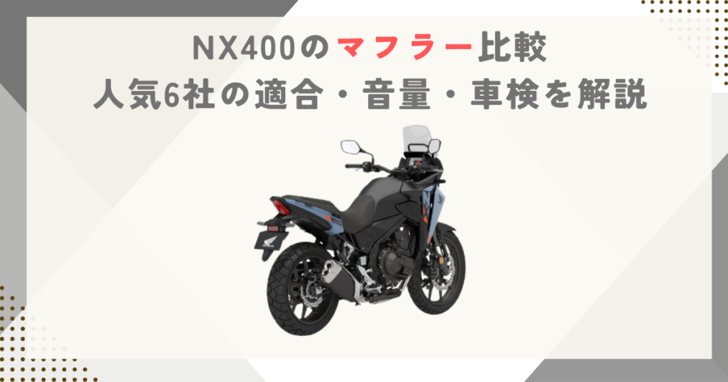 NX400のマフラー比較｜人気6社の適合・音量・車検を解説