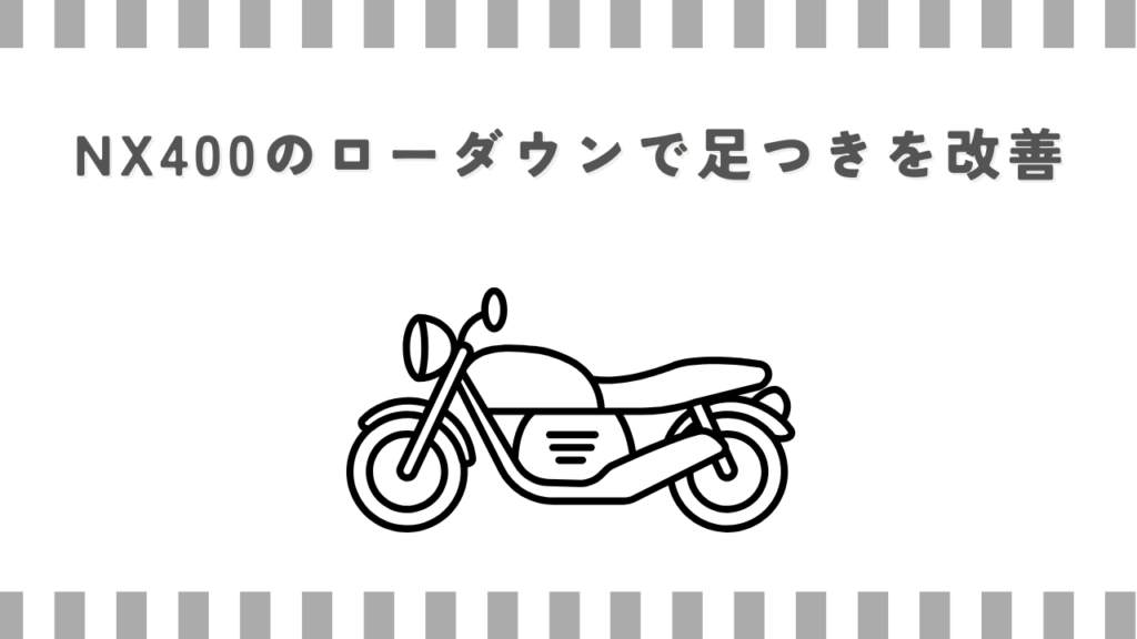 NX400のローダウンで足つきを改善
