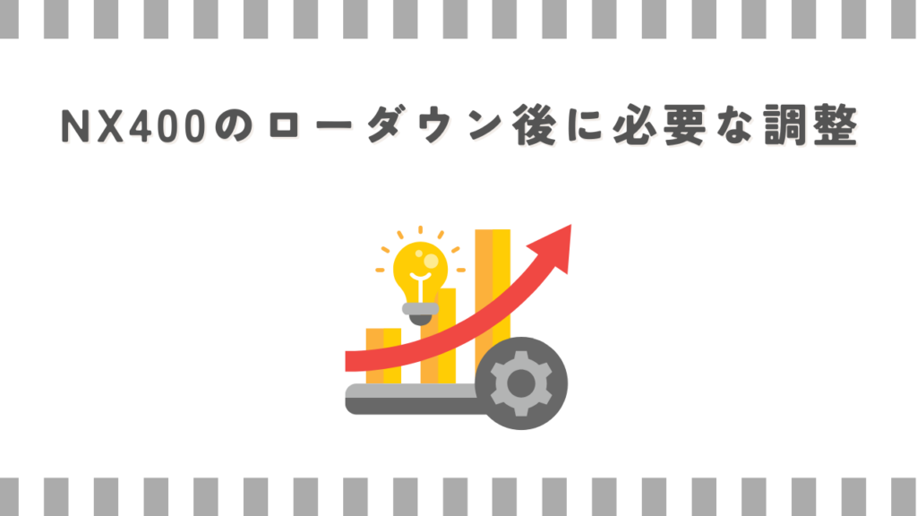 NX400のローダウン後に必要な調整