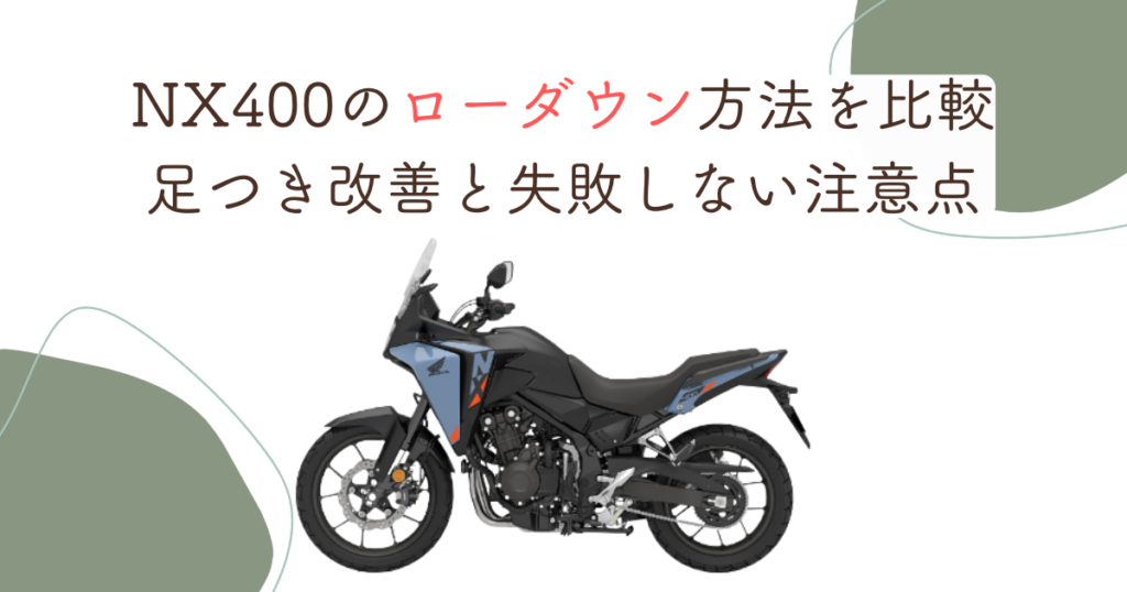 NX400のローダウン方法を比較｜足つき改善と失敗しない注意点