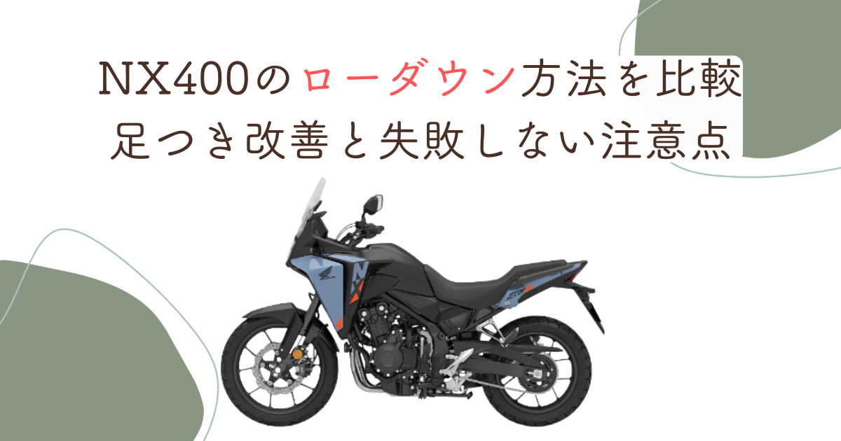 NX400のローダウン方法を比較｜足つき改善と失敗しない注意点