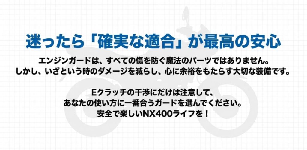 NX400エンジンガードはEクラッチとの干渉に注意し、確実な適合と用途に合う製品を選ぶことが重要だと示すまとめ