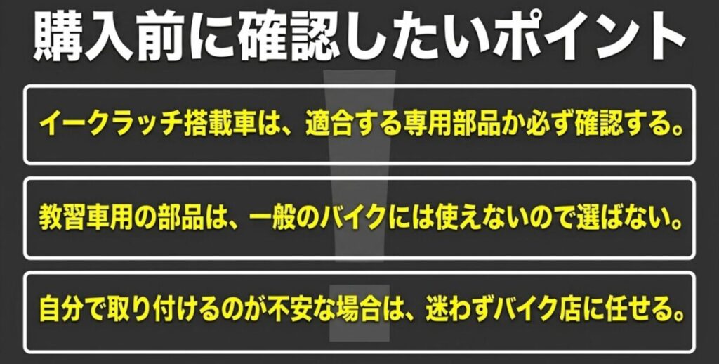 NX400のE-Clutch適合と教習車用部品の流用禁止と専門店への取付依頼を示す注意点