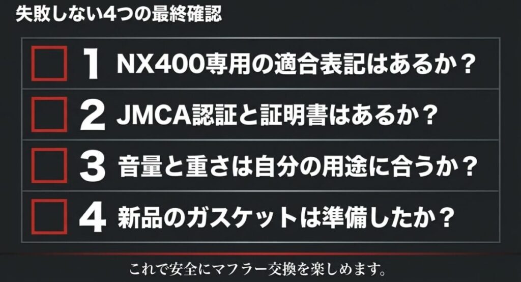 NX400専用の適合表記、JMCA認証と証明書、音量と重量、新品ガスケットの4項目を確認する最終チェックリスト