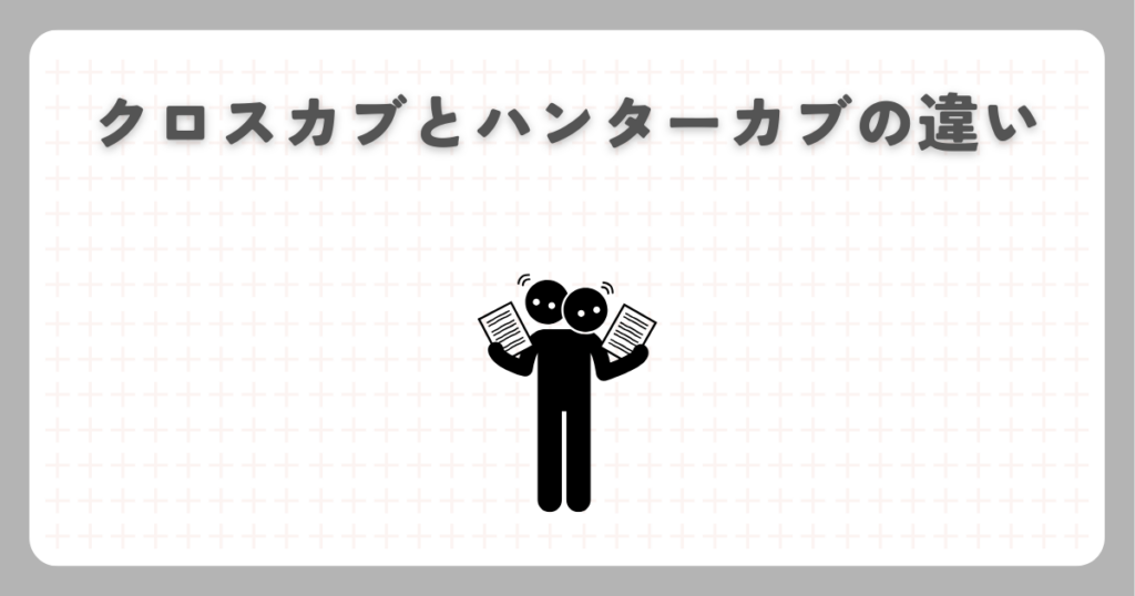 クロスカブとハンターカブの違い