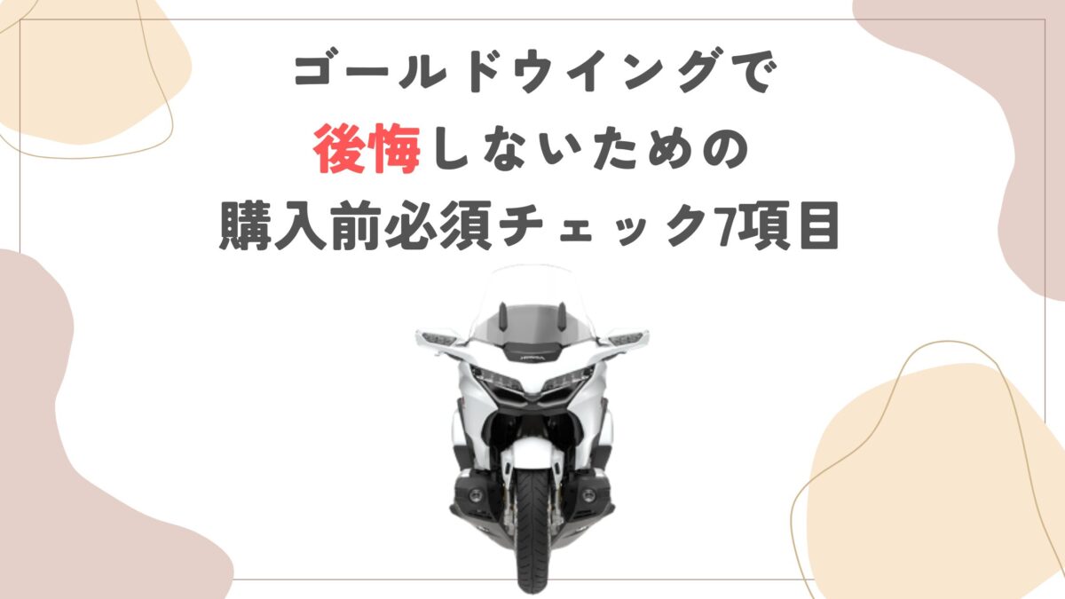 ゴールドウイングで後悔しないための購入前必須チェック7項目