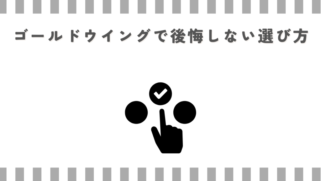 ゴールドウイングで後悔しない選び方
