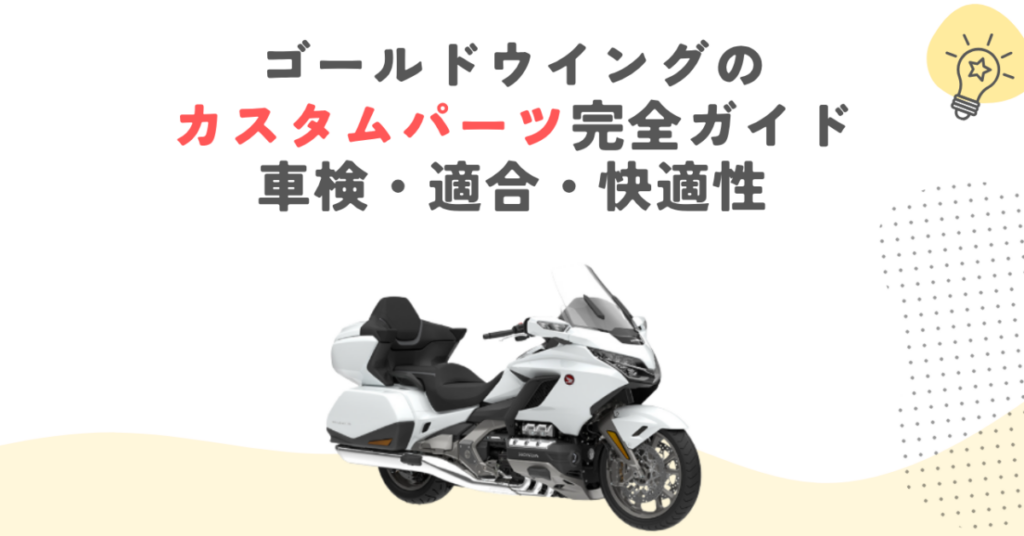 ゴールドウイングのカスタムパーツ完全ガイド｜車検・適合・快適性