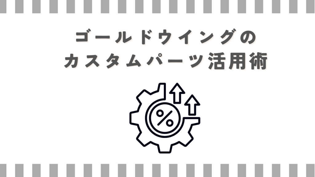 ゴールドウイングのカスタムパーツ活用術