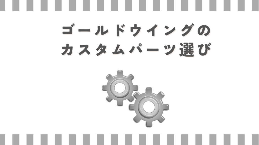 ゴールドウイングのカスタムパーツ選び