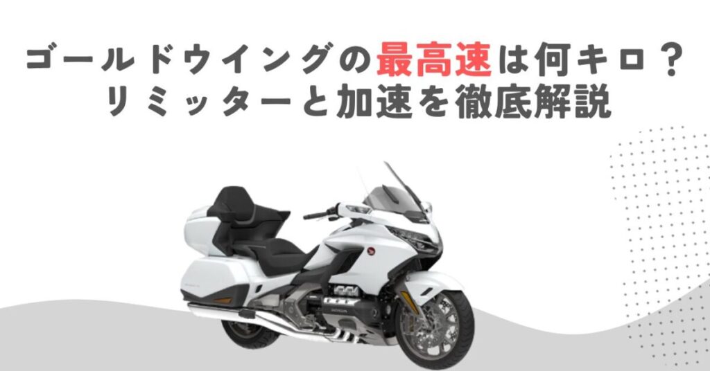 ゴールドウイングの最高速は何キロ？リミッターと加速を徹底解説