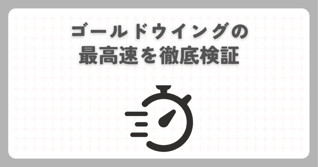 ゴールドウイングの最高速を徹底検証