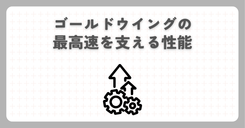 ゴールドウイングの最高速を支える性能