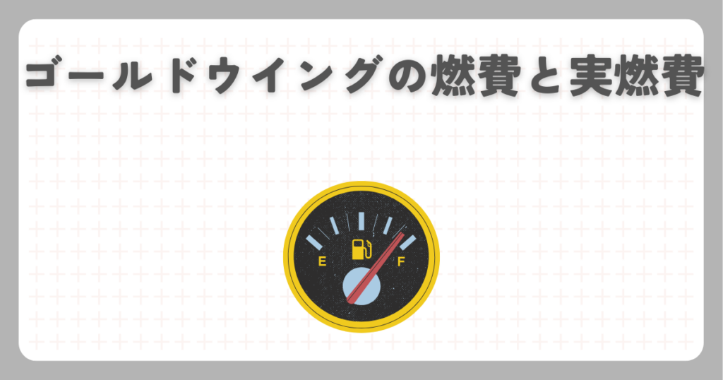 ゴールドウイングの燃費と実燃費