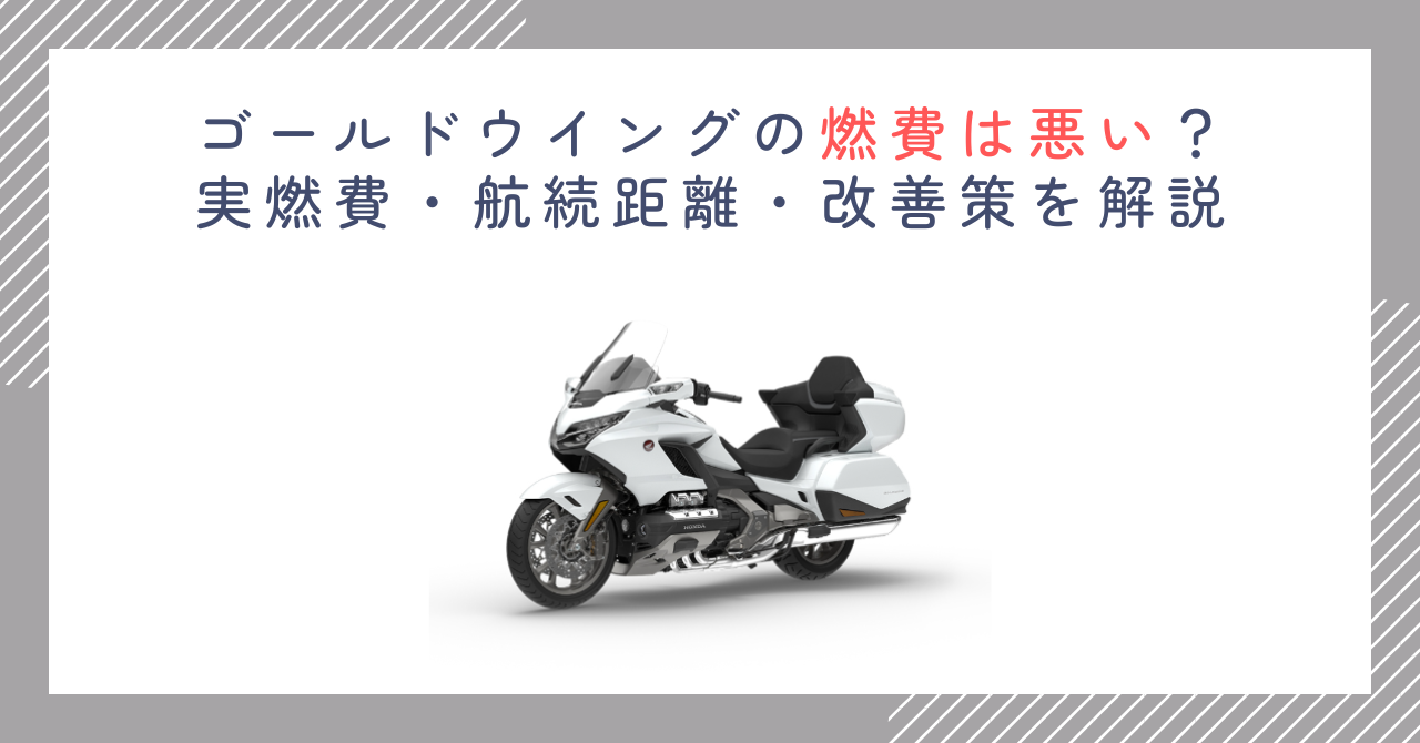 ゴールドウイングの燃費は悪い？実燃費・航続距離・改善策を解説