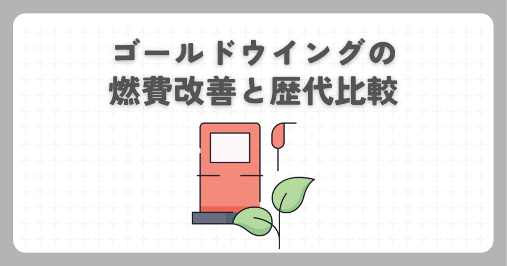 ゴールドウイングの燃費改善と歴代比較