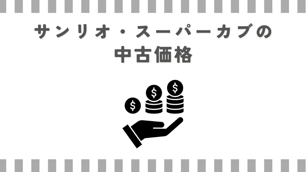 サンリオ・スーパーカブの中古価格