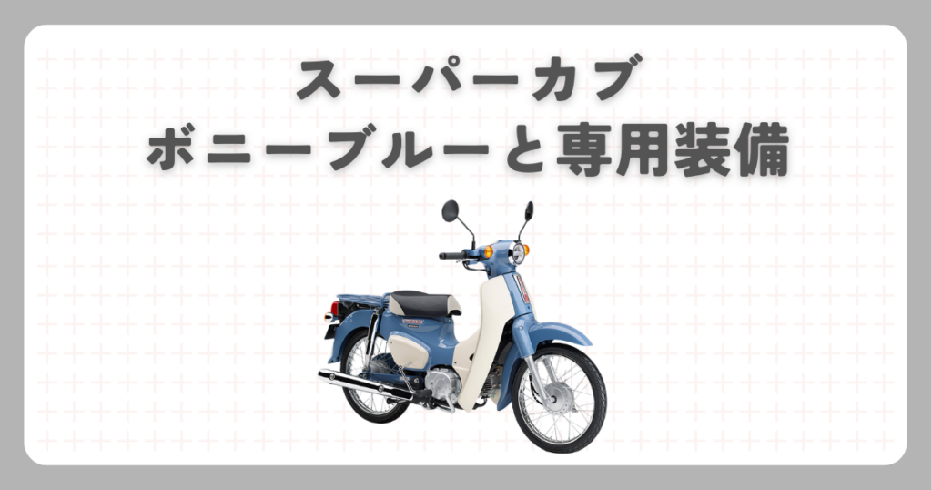 スーパーカブ ボニーブルーと専用装備