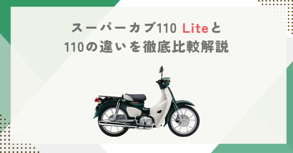 スーパーカブ110 Liteと110の違いを徹底比較解説