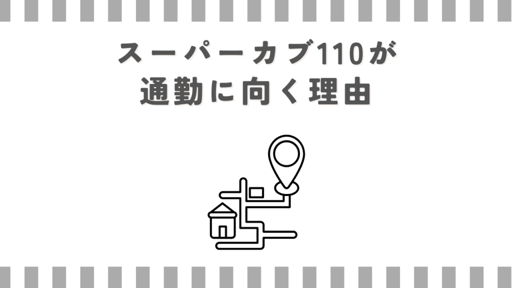 スーパーカブ110が通勤に向く理由