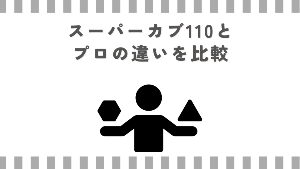 スーパーカブ110とプロの違いを比較