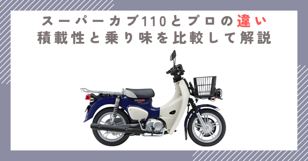 スーパーカブ110とプロの違い｜積載性と乗り味を比較して解説