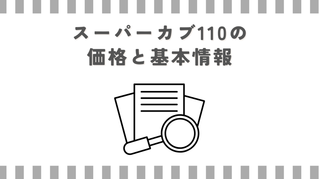 スーパーカブ110の価格と基本情報