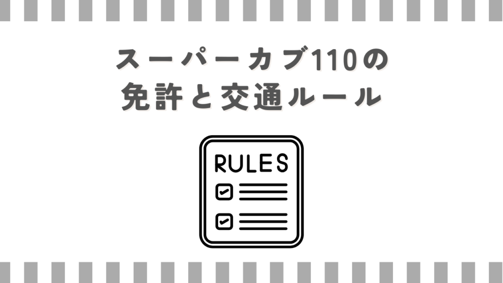 スーパーカブ110の免許と交通ルール