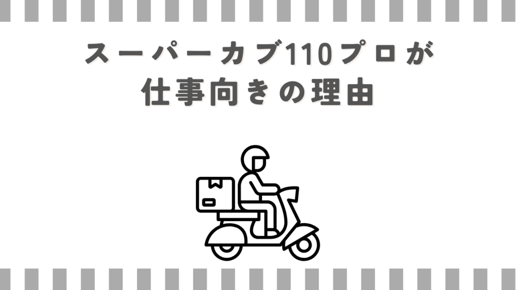 スーパーカブ110プロが仕事向きの理由