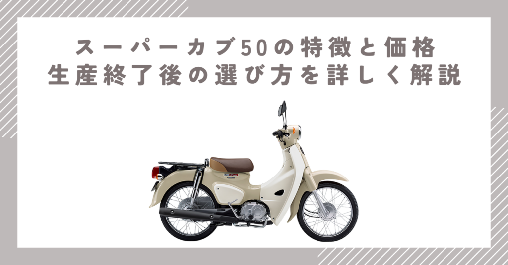スーパーカブ50の特徴と価格｜生産終了後の選び方を詳しく解説