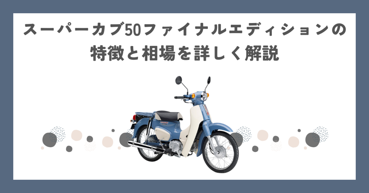スーパーカブ50ファイナルエディションの特徴と相場を詳しく解説
