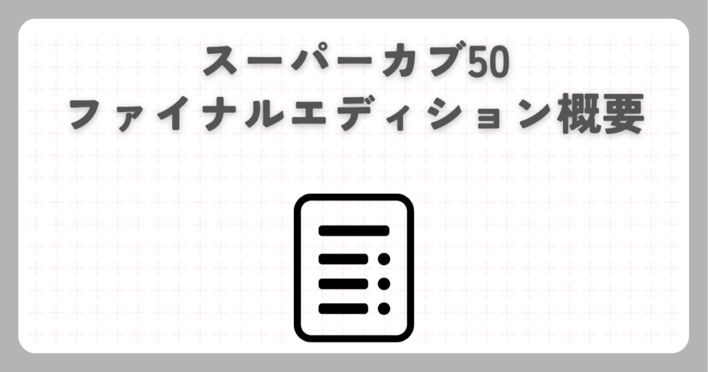 スーパーカブ50ファイナルエディション概要
