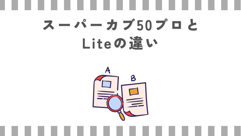 スーパーカブ50プロとLiteの違い