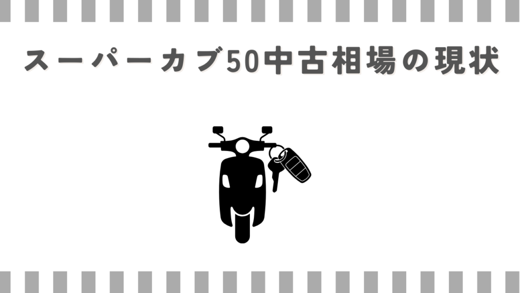スーパーカブ50中古相場の現状
