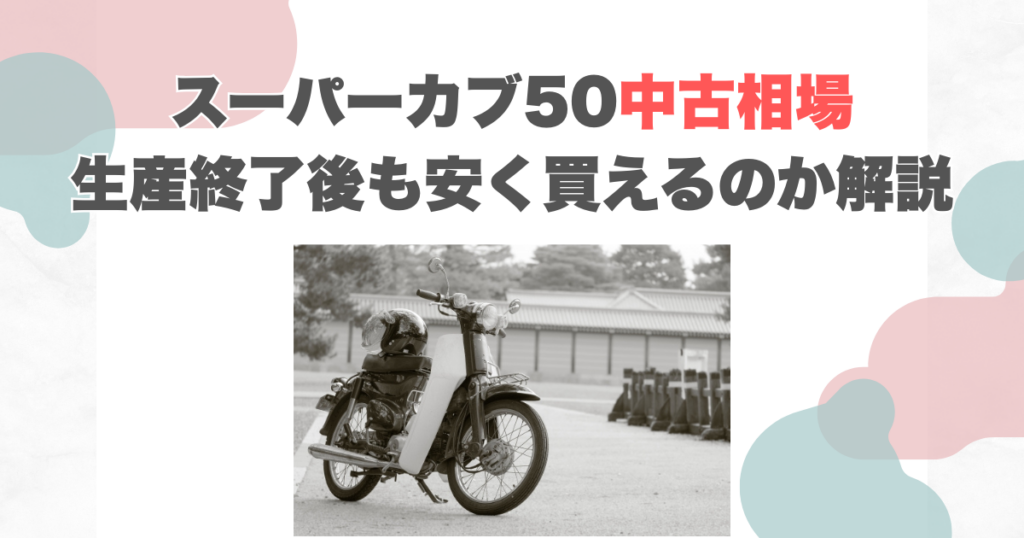 スーパーカブ50中古相場｜生産終了後も安く買えるのか解説