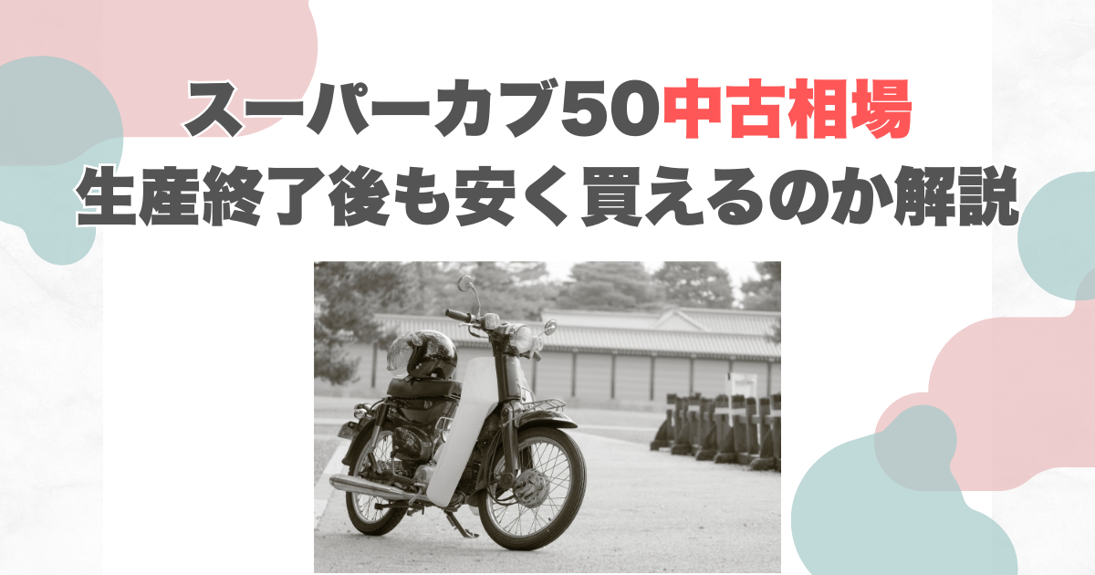 スーパーカブ50中古相場｜生産終了後も安く買えるのか解説