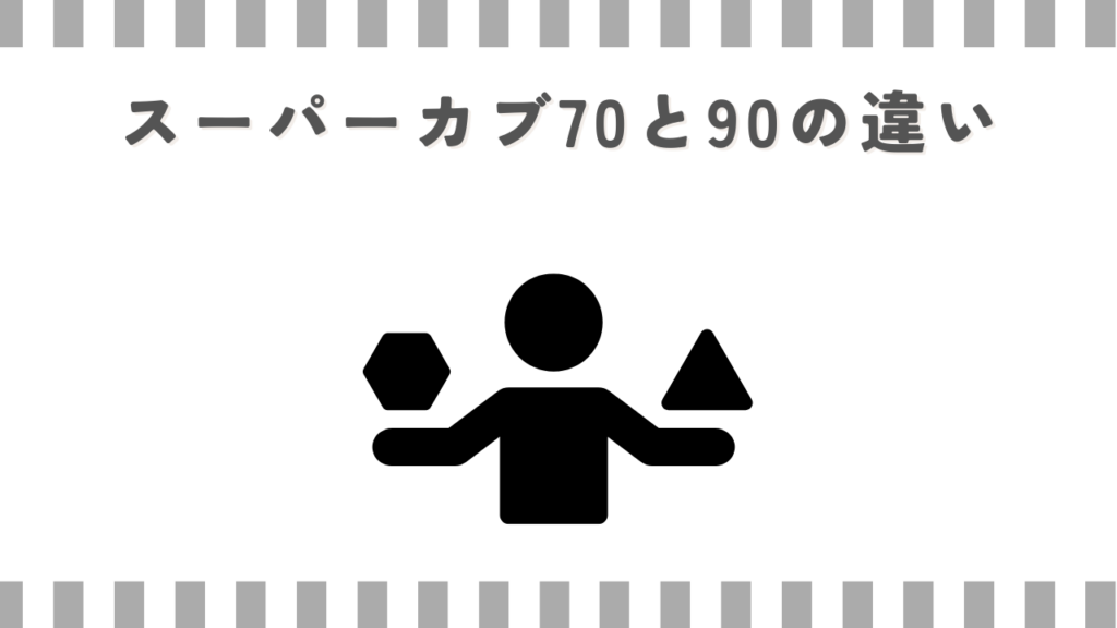 スーパーカブ70と90の違い