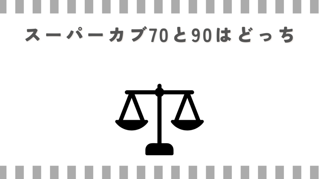 スーパーカブ70と90はどっち