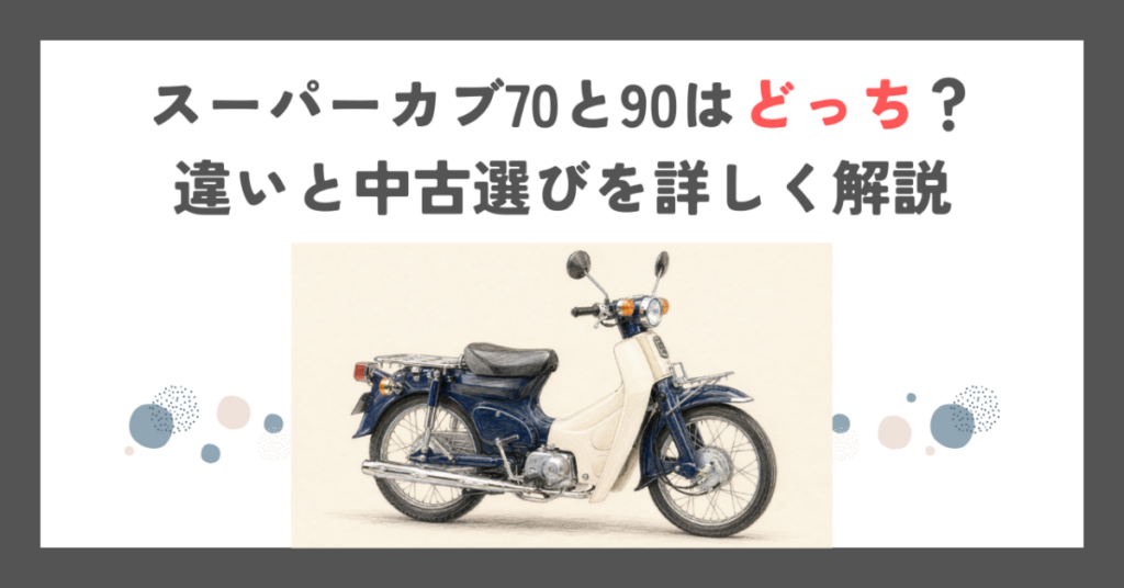 スーパーカブ70と90はどっち？違いと中古選びを詳しく解説