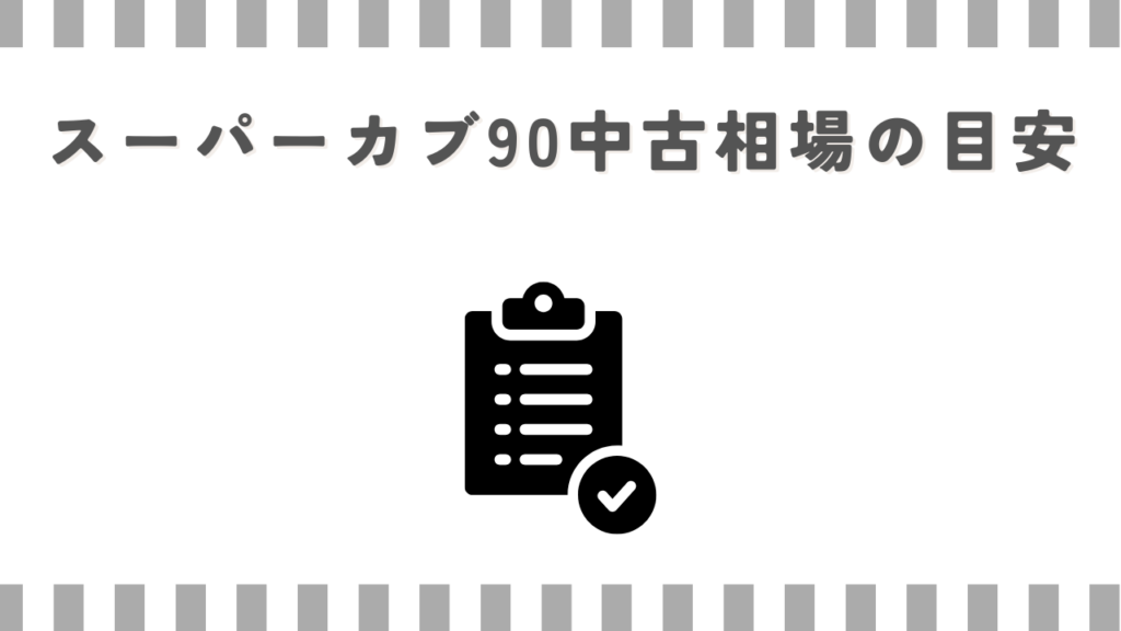 スーパーカブ90中古相場の目安