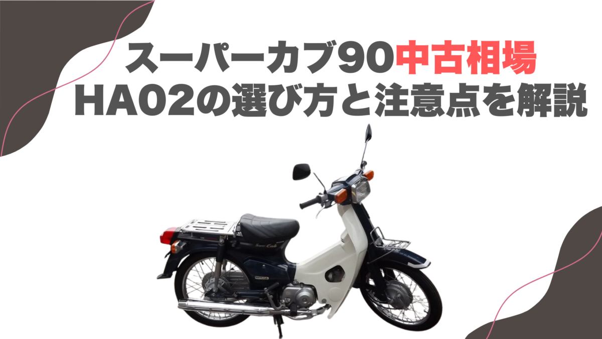 スーパーカブ90中古相場｜HA02の選び方と注意点を解説
