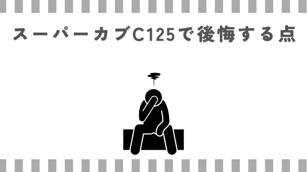 スーパーカブC125で後悔する点