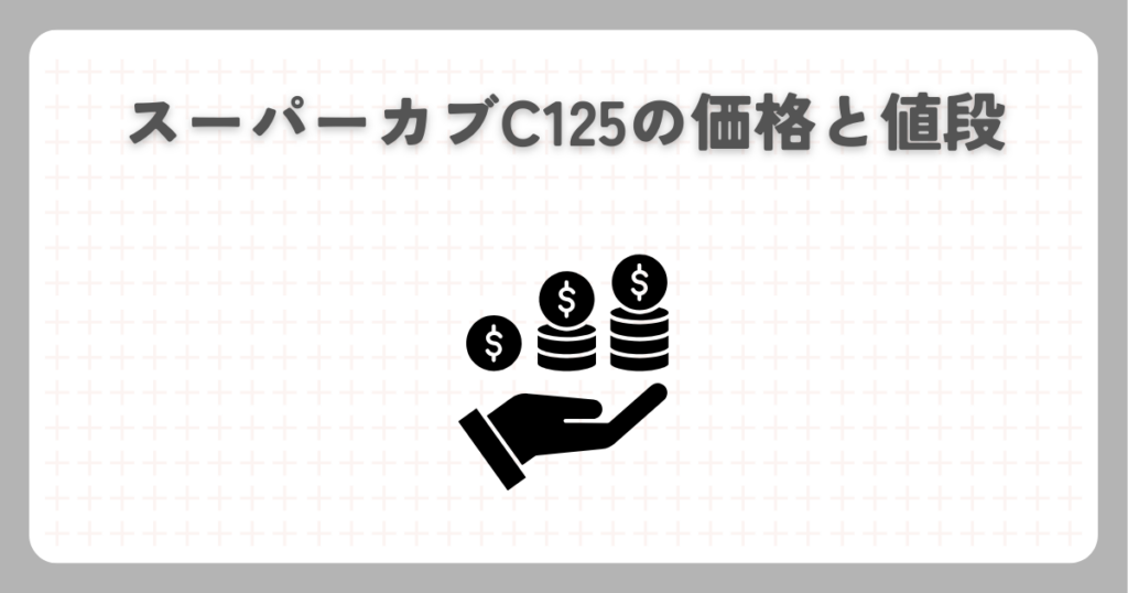 スーパーカブC125の価格と値段