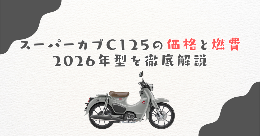 スーパーカブC125の価格と燃費｜2026年型を徹底解説