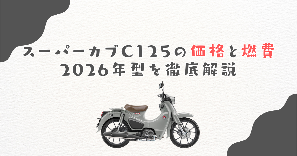 スーパーカブC125の価格と燃費｜2026年型を徹底解説