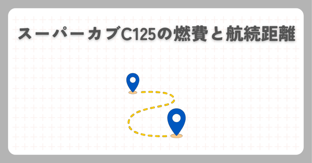 スーパーカブC125の燃費と航続距離