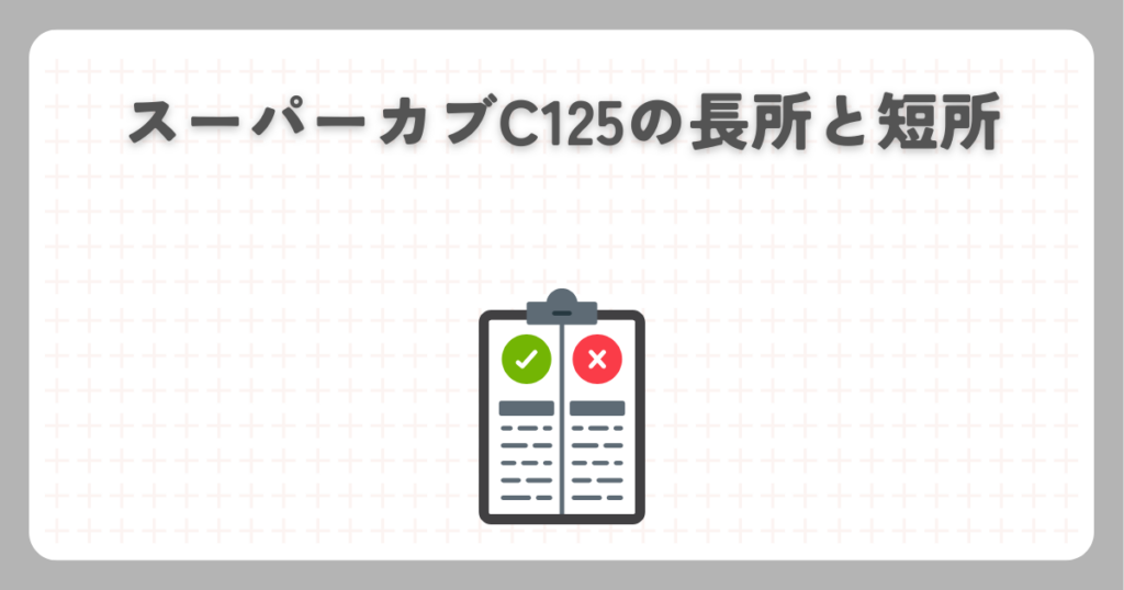 スーパーカブC125の長所と短所
