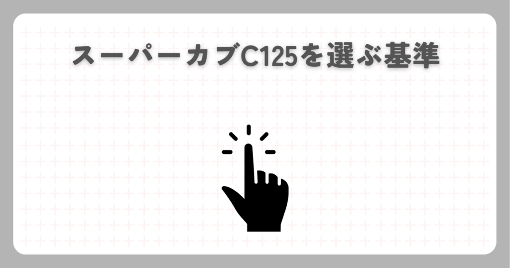 スーパーカブC125を選ぶ基準
