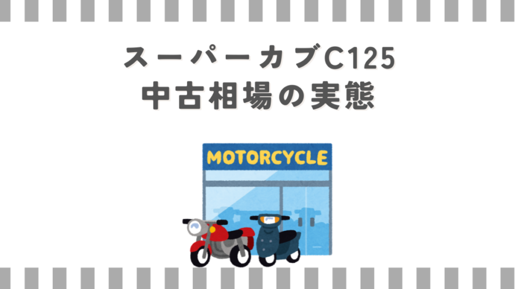 スーパーカブC125中古相場の実態